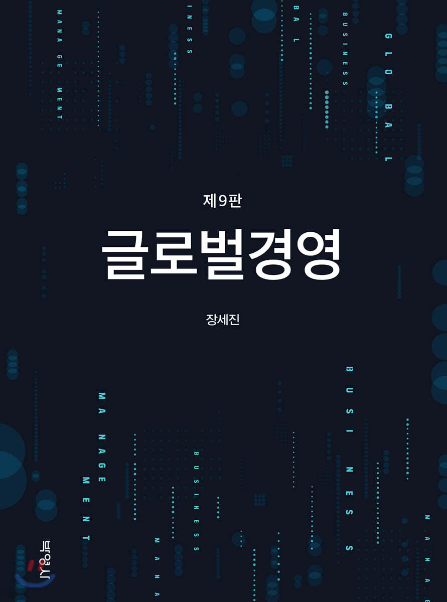 글로벌경영