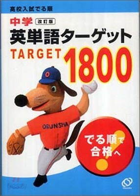 中學英單語タ-ゲット1800