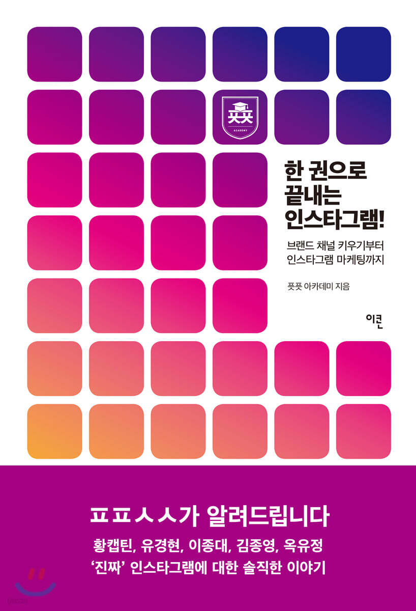 한 권으로 끝내는 인스타그램