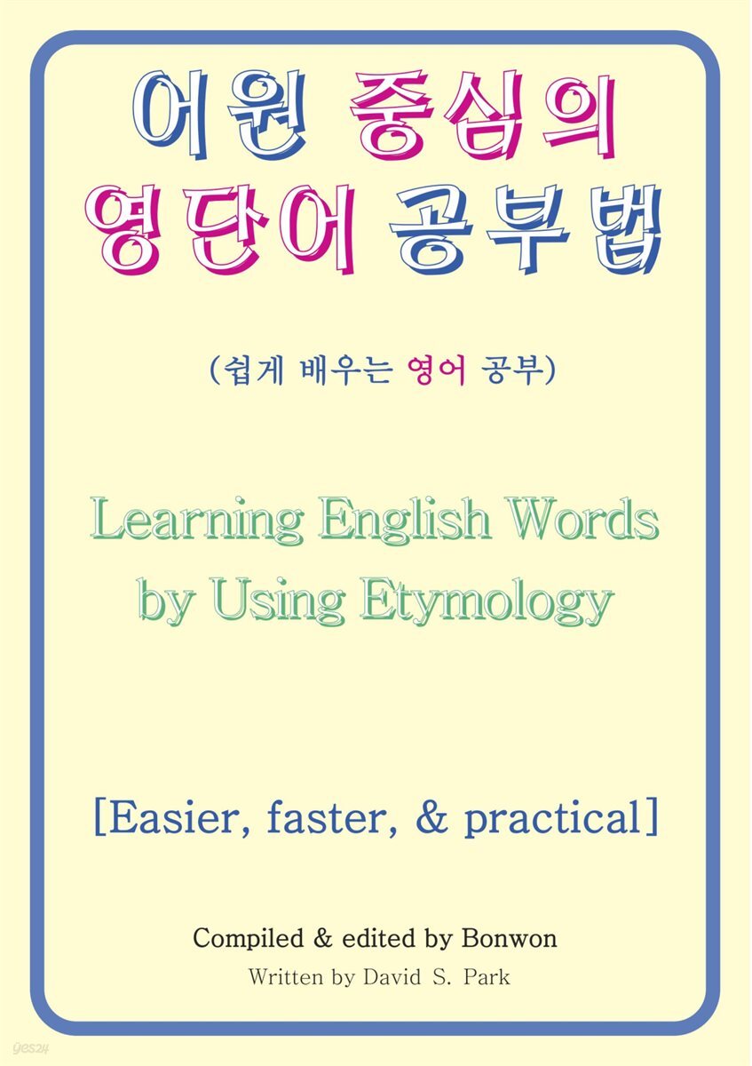 어원 중심의 영단어 공부법(Learning English Words by Using Etymology)