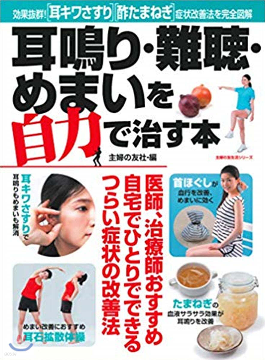 耳鳴り.難聽.めまいを自力で改善する本