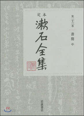 定本 漱石全集(23)書簡 中