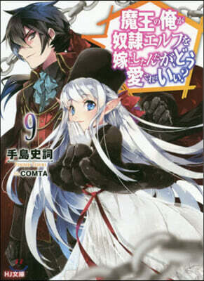魔王の俺が奴隷エルフを嫁にしたんだが,どう愛でればいい?(9)
