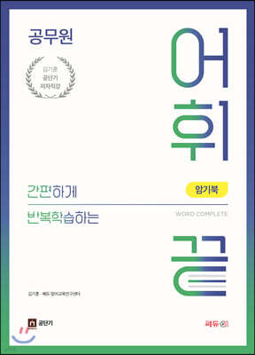 김기훈 공무원 어휘끝 휴대용 암기북
