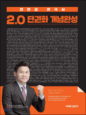 2020 전한길 한국사 2.0 단권화 개념완성