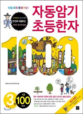 자동암기 초등한자 1000 3권 6급 100자