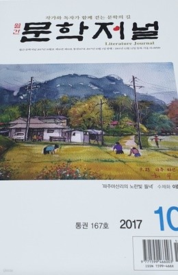 문학저널 2017.10