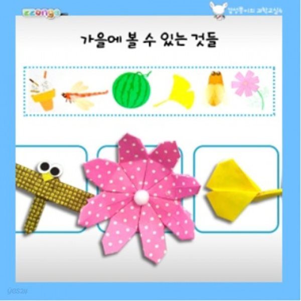 감성쫑이 과학교실 4(가을동산 꾸미기)(10set)