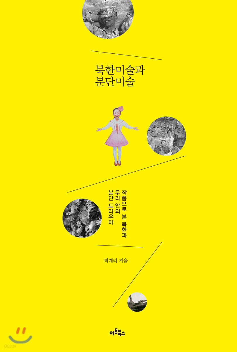 북한미술과 분단미술