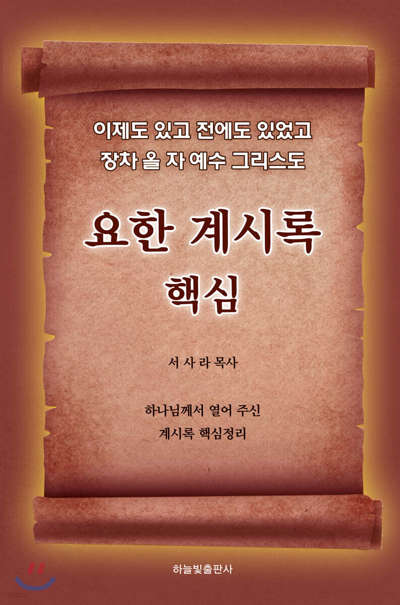 요한계시록 핵심