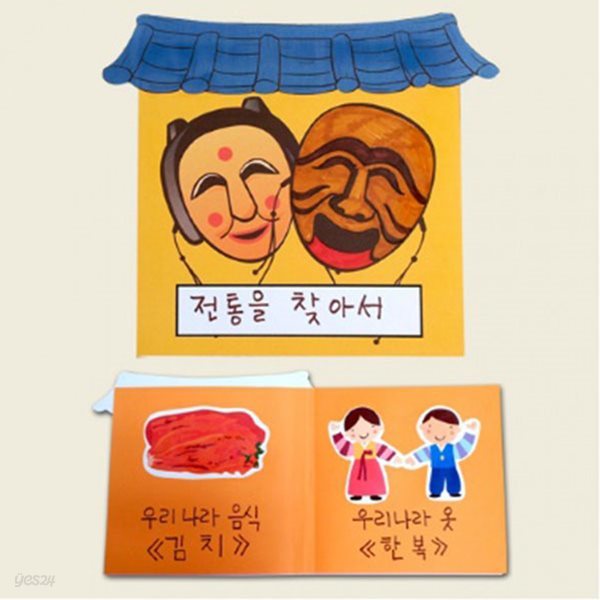 전통을찾아서책만들기