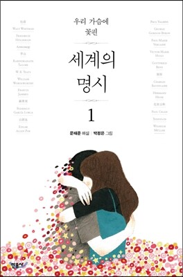 우리 가슴에 꽃핀 세계의 명시 1