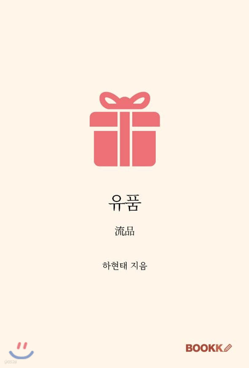 유품