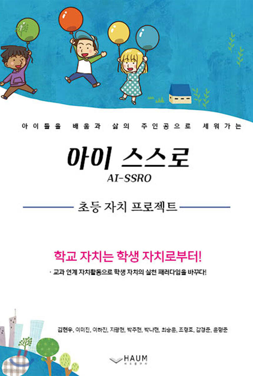 아이 스스로(AI-SSRO) 초등 자치 프로젝트