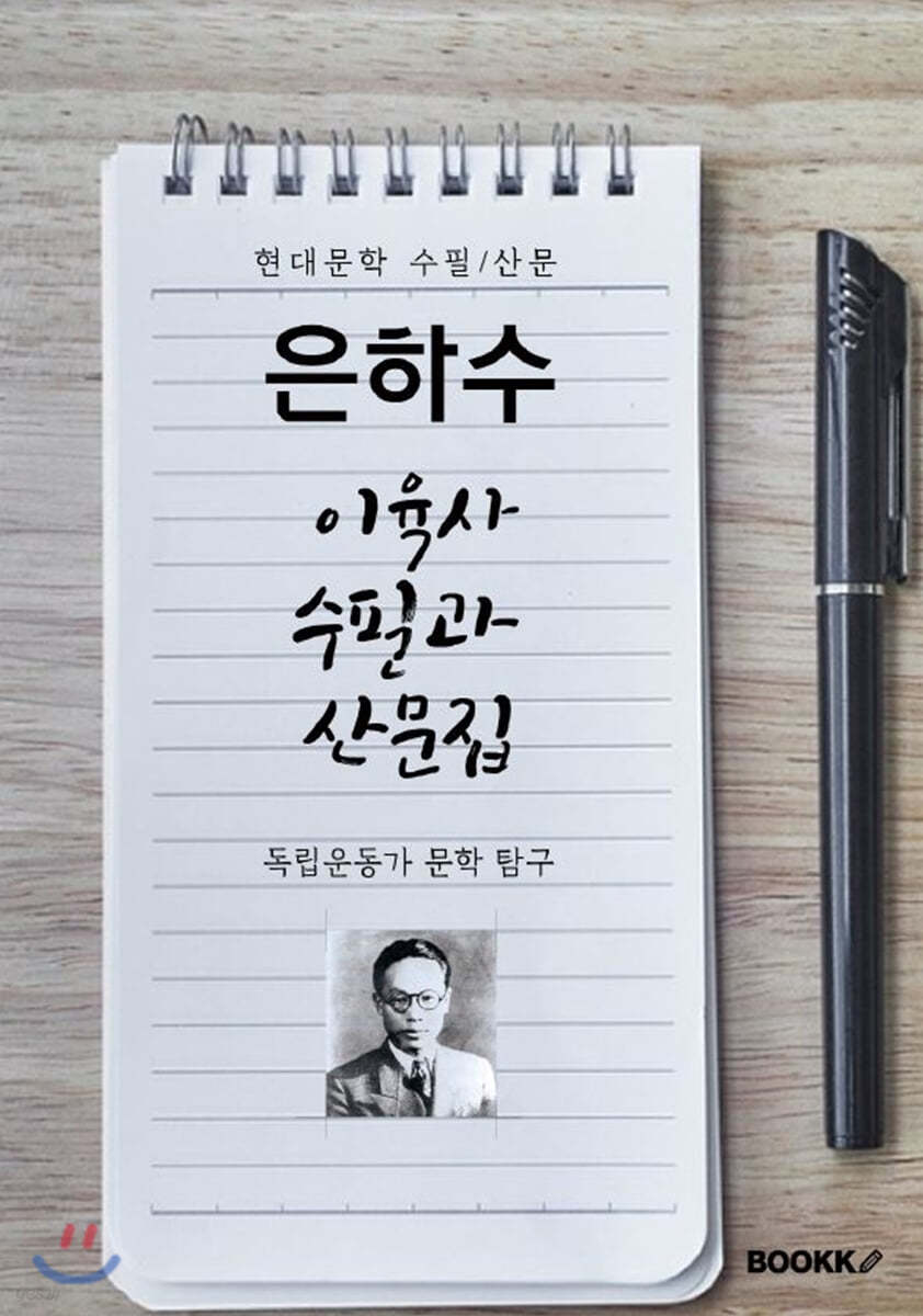 은하수, 이육사 수필과 산문집