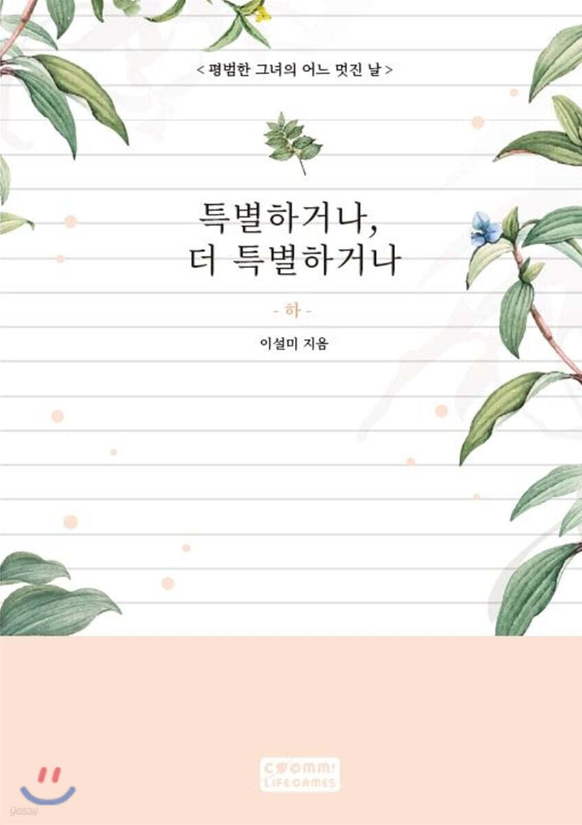 특별하거나, 더 특별하거나 (하) - 예스24