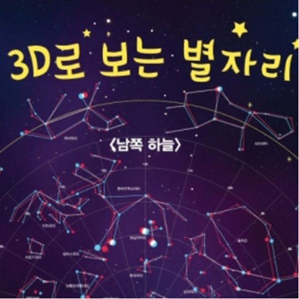 북아트 3D별자리북(3D안경포함)