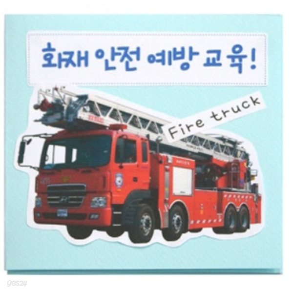 북아트 화재 안전 예방 교육(5개)