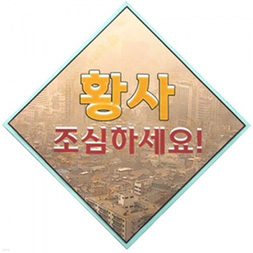 북아트 황사 조심하세요(10개)