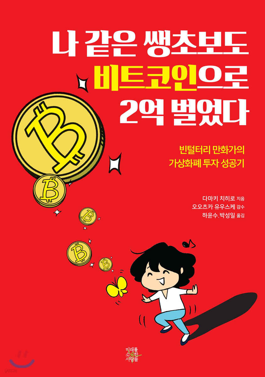 나 같은 쌩초보도 비트코인으로 2억 벌었다 | 타마키 치히로 | 미래를소유한사람들 - 예스24