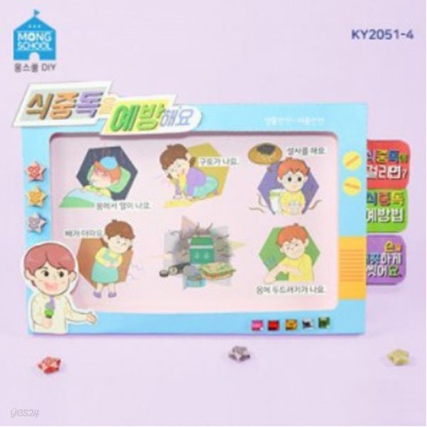 (몽스쿨)KY2051-4 안전 북아트 식중독 예방(4개)