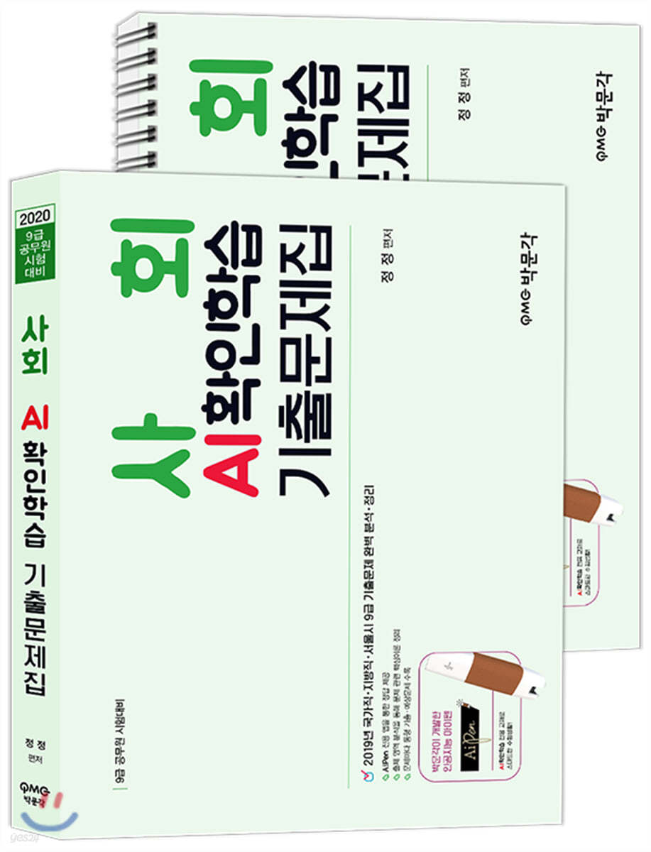 2020 사회 AI확인학습 기출문제집