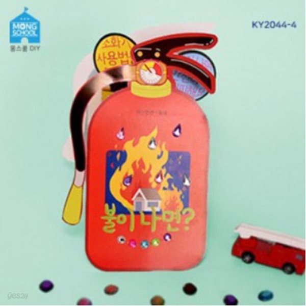 (몽스쿨)KY2044-4 재난안전 북아트 불이나면(4개)