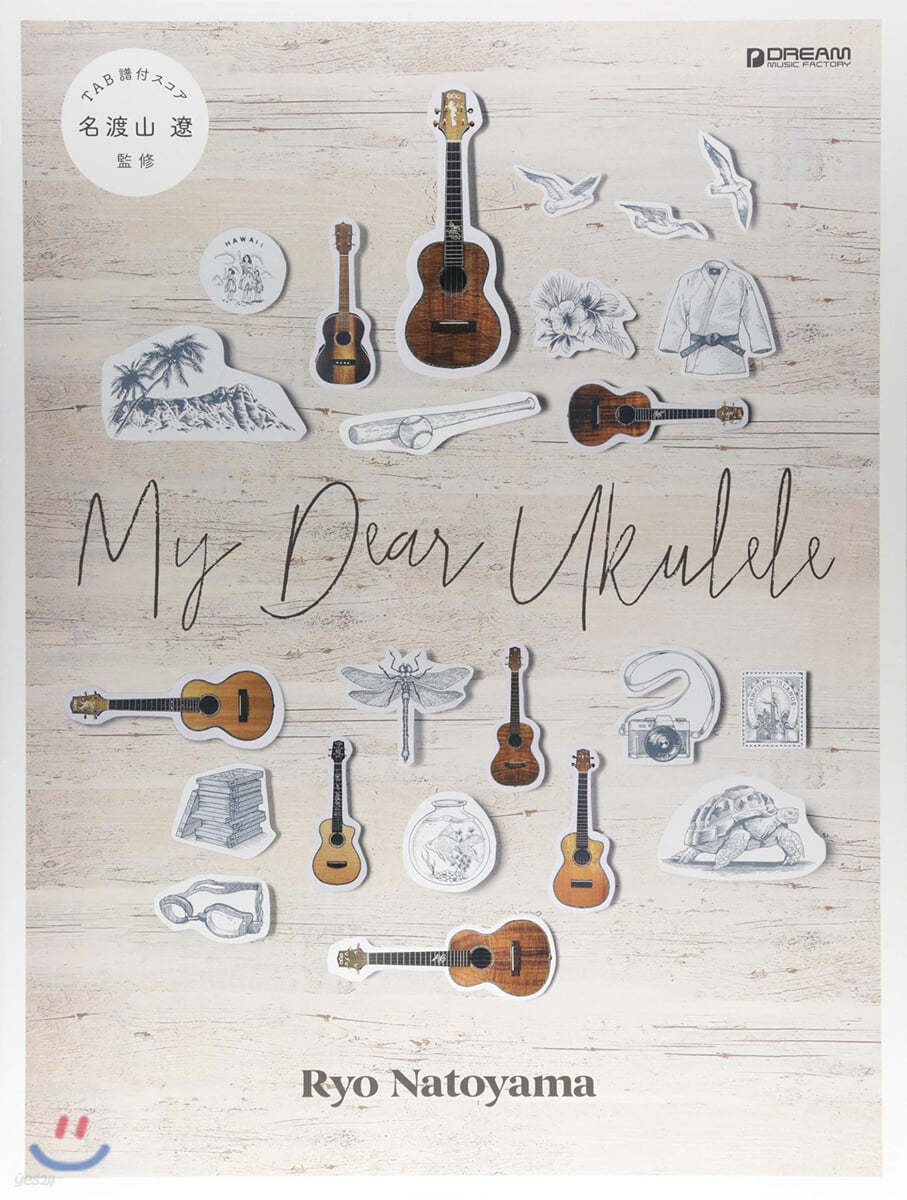 名渡山遼／My Dear Ukulele