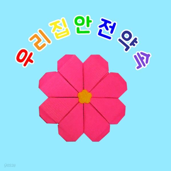 북아트 우리집 안전약속(5set)