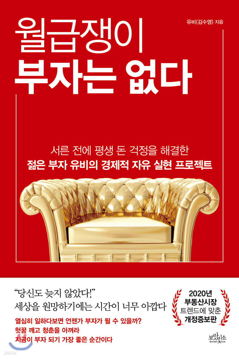 월급쟁이 부자는 없다