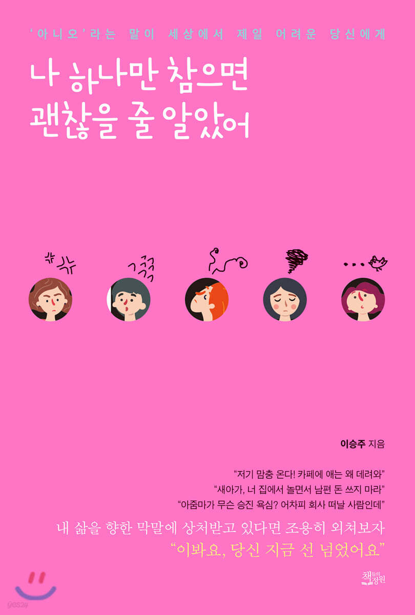 나 하나만 참으면 괜찮을 줄 알았어