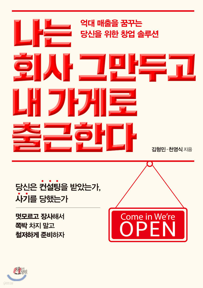나는 회사 그만두고 내 가게로 출근한다 - YES24