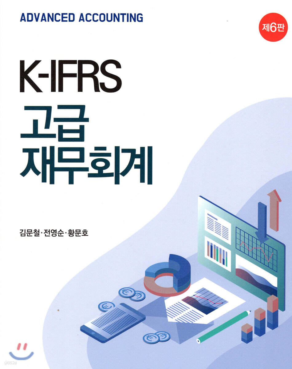 K-IFRS 고급 재무회계