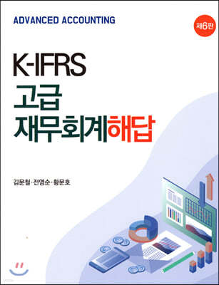 K-IFRS 고급 재무회계 해답