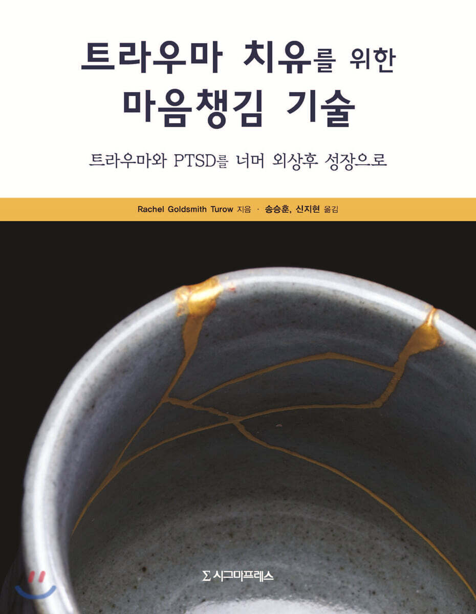 트라우마 치유를 위한 마음챙김 기술