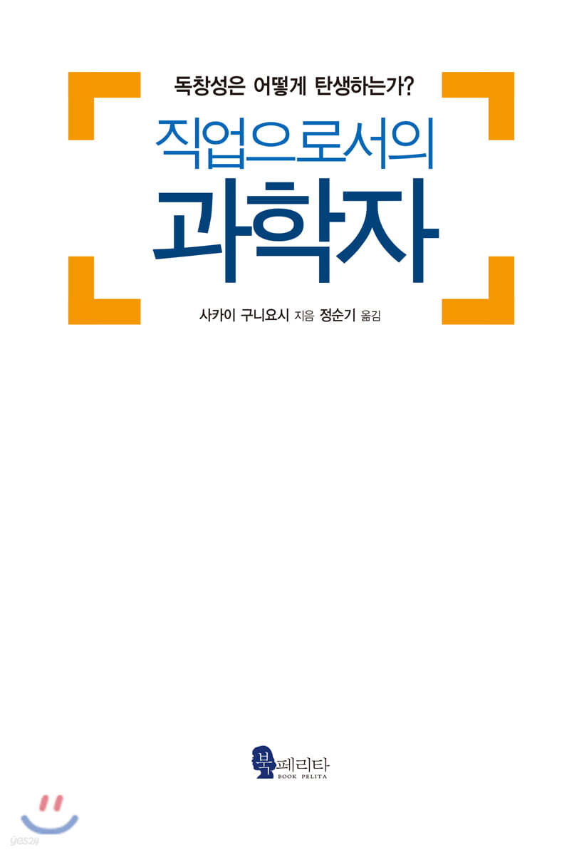 직업으로서의 과학자