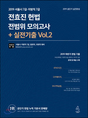 2019 전효진 헌법 전범위 모의고사+실전 기출 Vol. 2