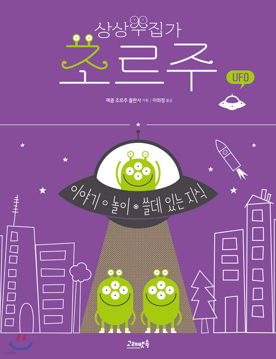 상상수집가 조르주 : UFO