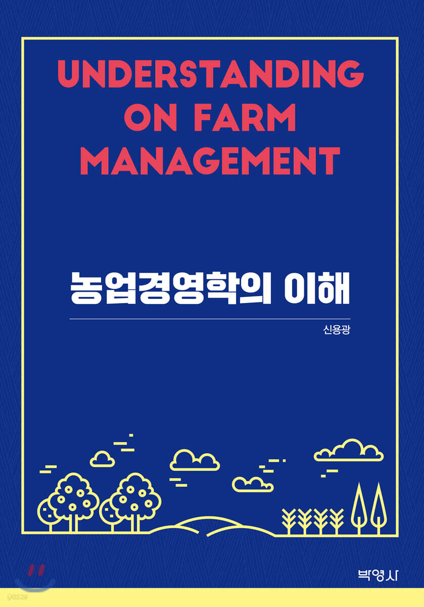 농업경영학의 이해