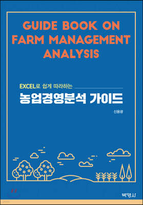농업경영분석 가이드