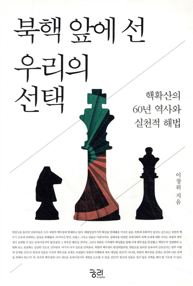 북핵 앞에 선 우리의 선택