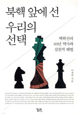 북핵 앞에 선 우리의 선택