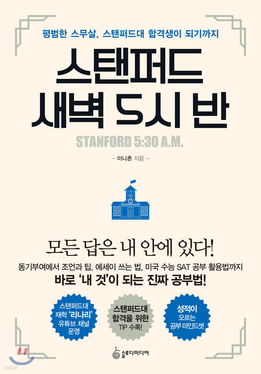 스탠퍼드 새벽 5시 반 (리커버 에디션)
