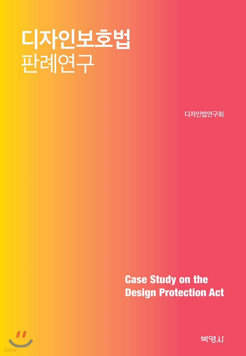 디자인보호법 판례연구