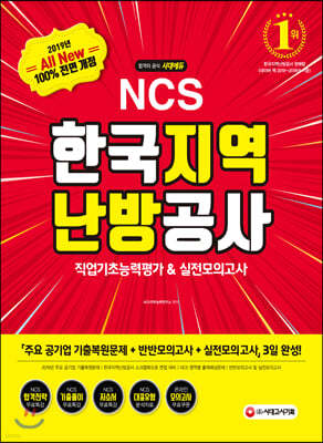 2019 All-New NCS 한국지역난방공사 직업기초능력평가 & 실전모의고사