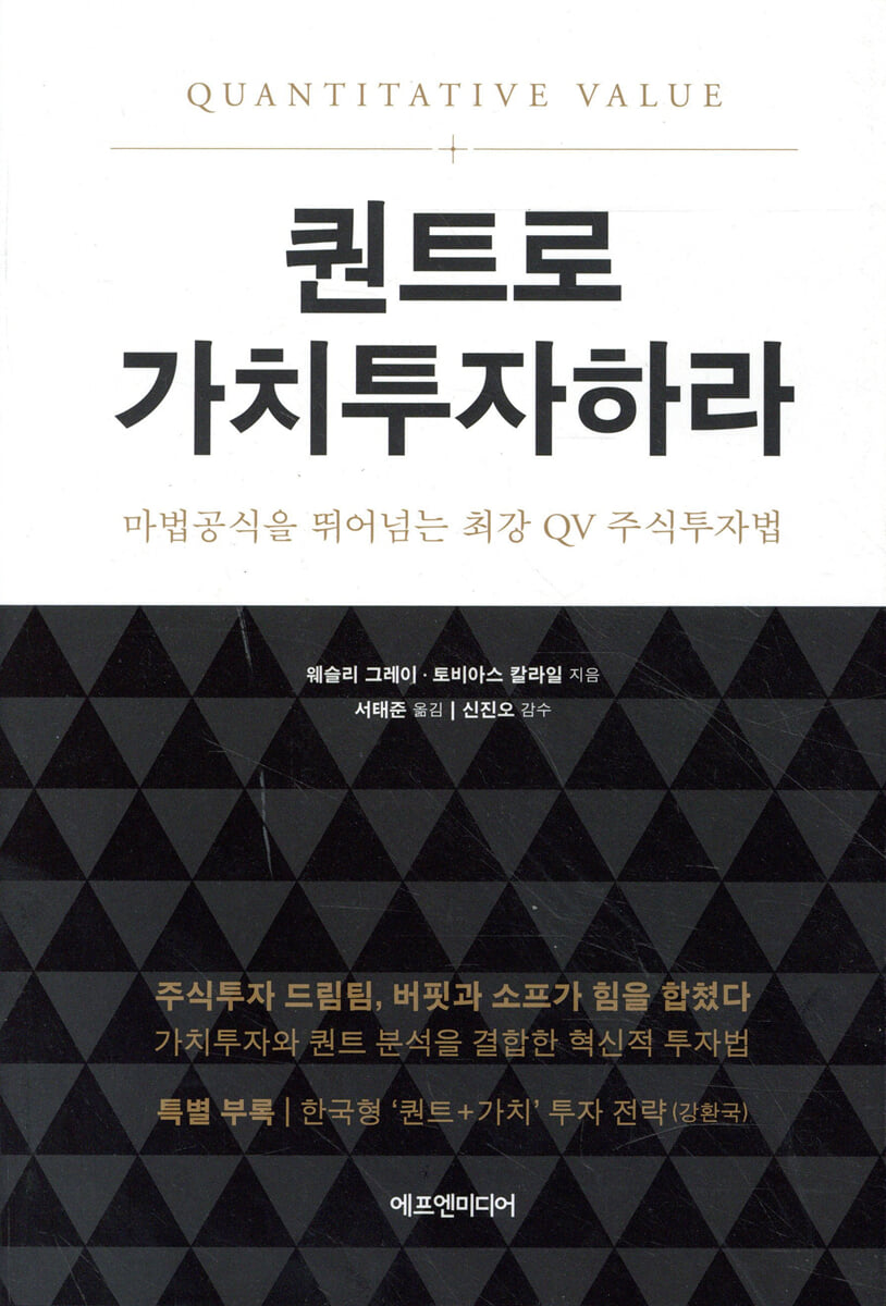 퀀트로 가치투자하라