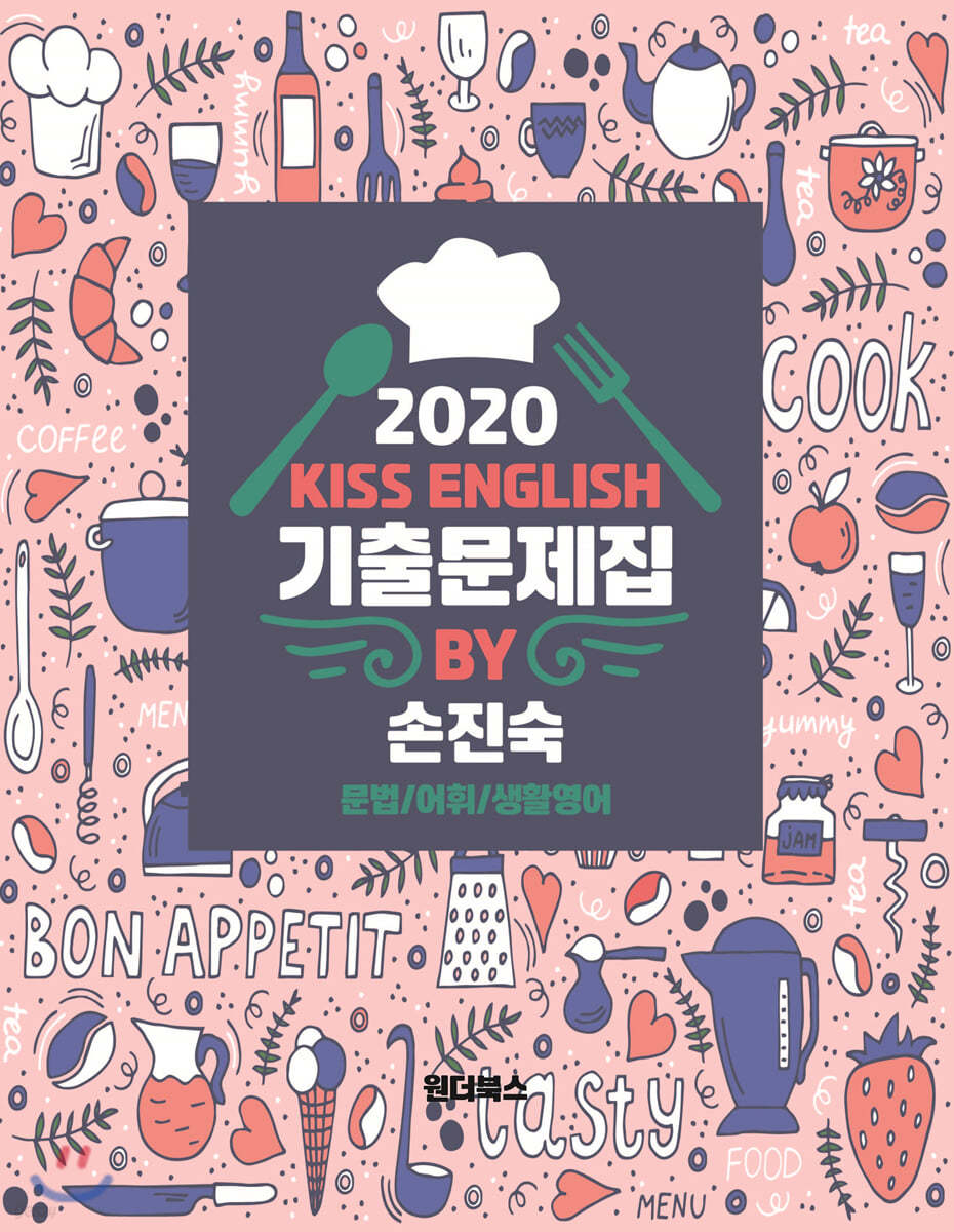2020 손진숙 영어 기출문제집 문법/어휘/생활영어