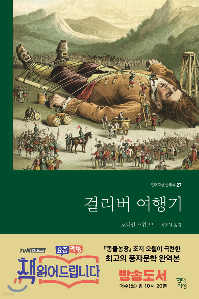 걸리버 여행기, 조나단 스위프트