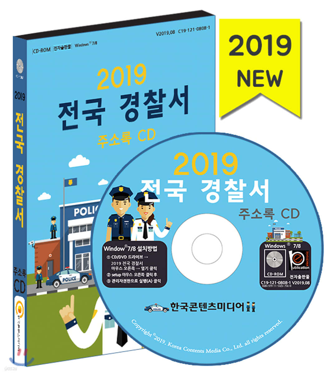 2019 전국 경찰서 주소록 CD