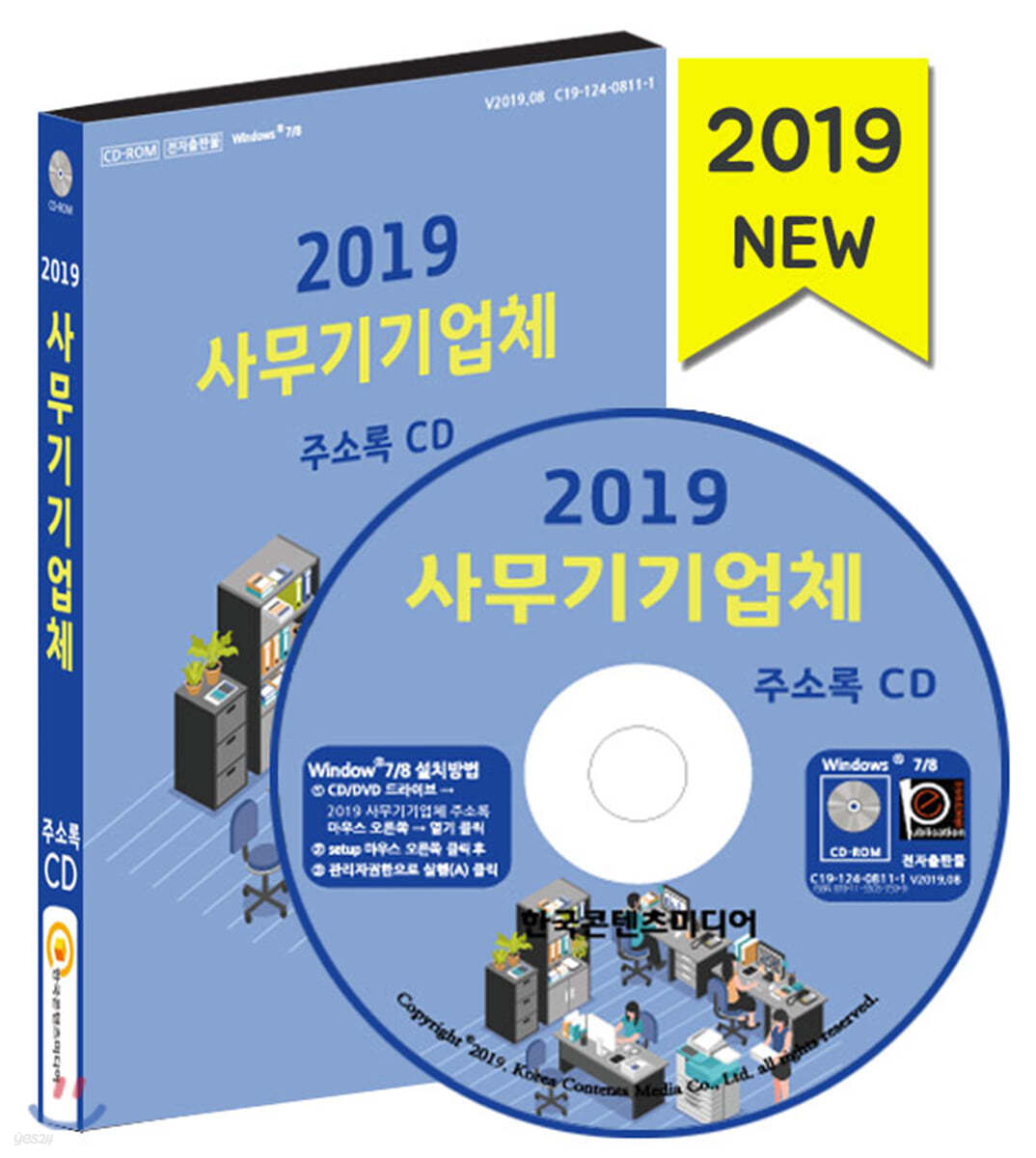 2019 사무기기업체 주소록 CD